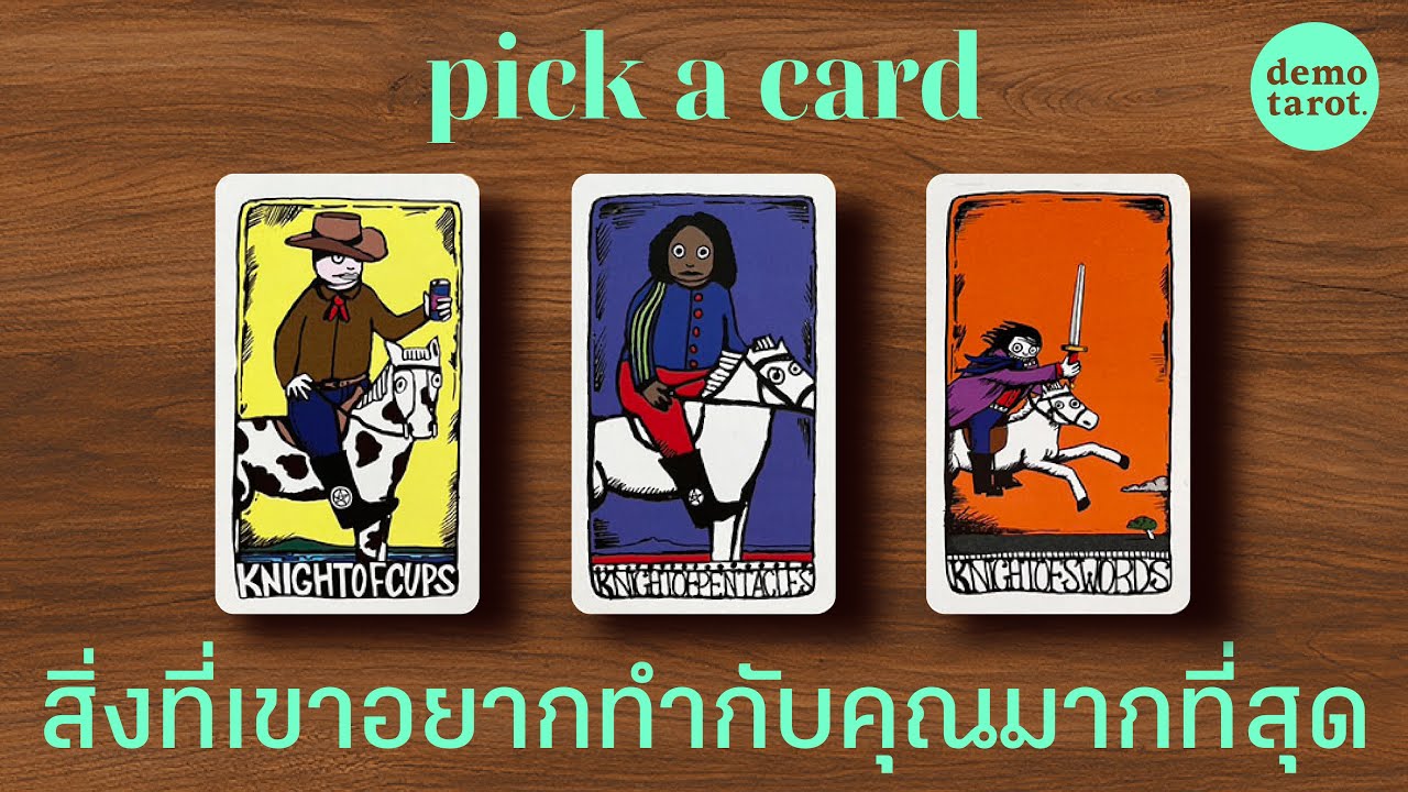 สิ่งที่เขาอยากทำกับคุณมากที่สุดในตอนนี้ 🥂🌔: PICK A CARD