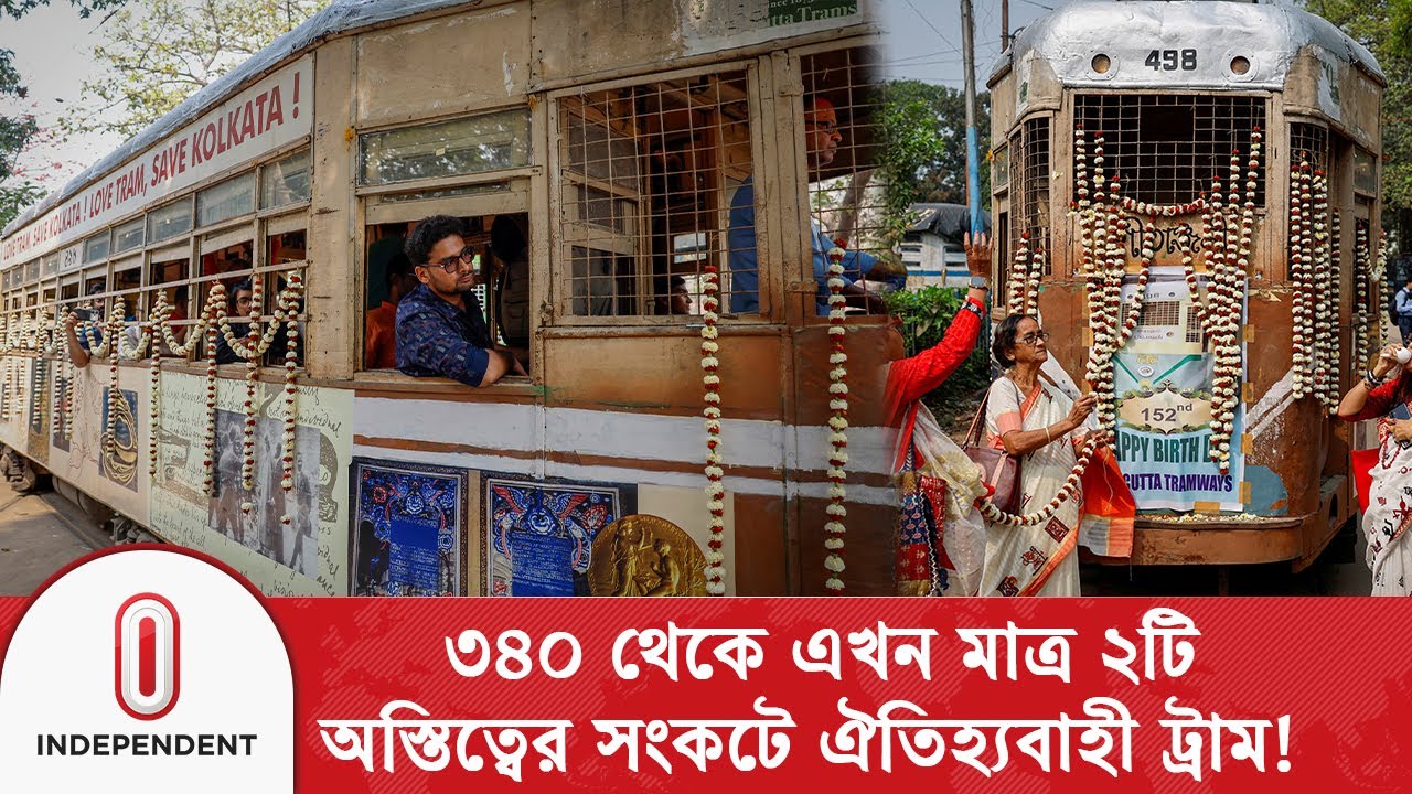 ৩৪০ থেকে এখন মাত্র ২টি, অস্তিত্বের সংকটে কলকাতার ঐতিহ্যবাহী ট্রাম! | Kolkata Tram | Independent TV