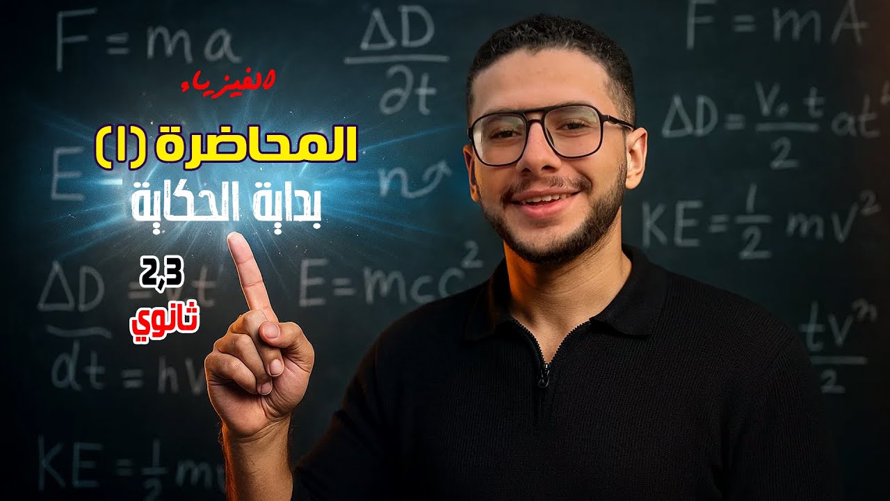 أقوى محاضرة تأسيس فيزياء تانية وتالتة ثانوي 2026 | ديب الفيزياء - م/زياد شفيق