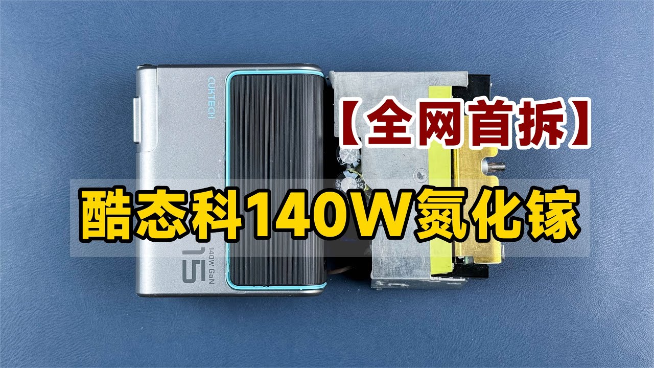 【全网首拆】酷态科140W氮化镓，对比小米140W氮化镓