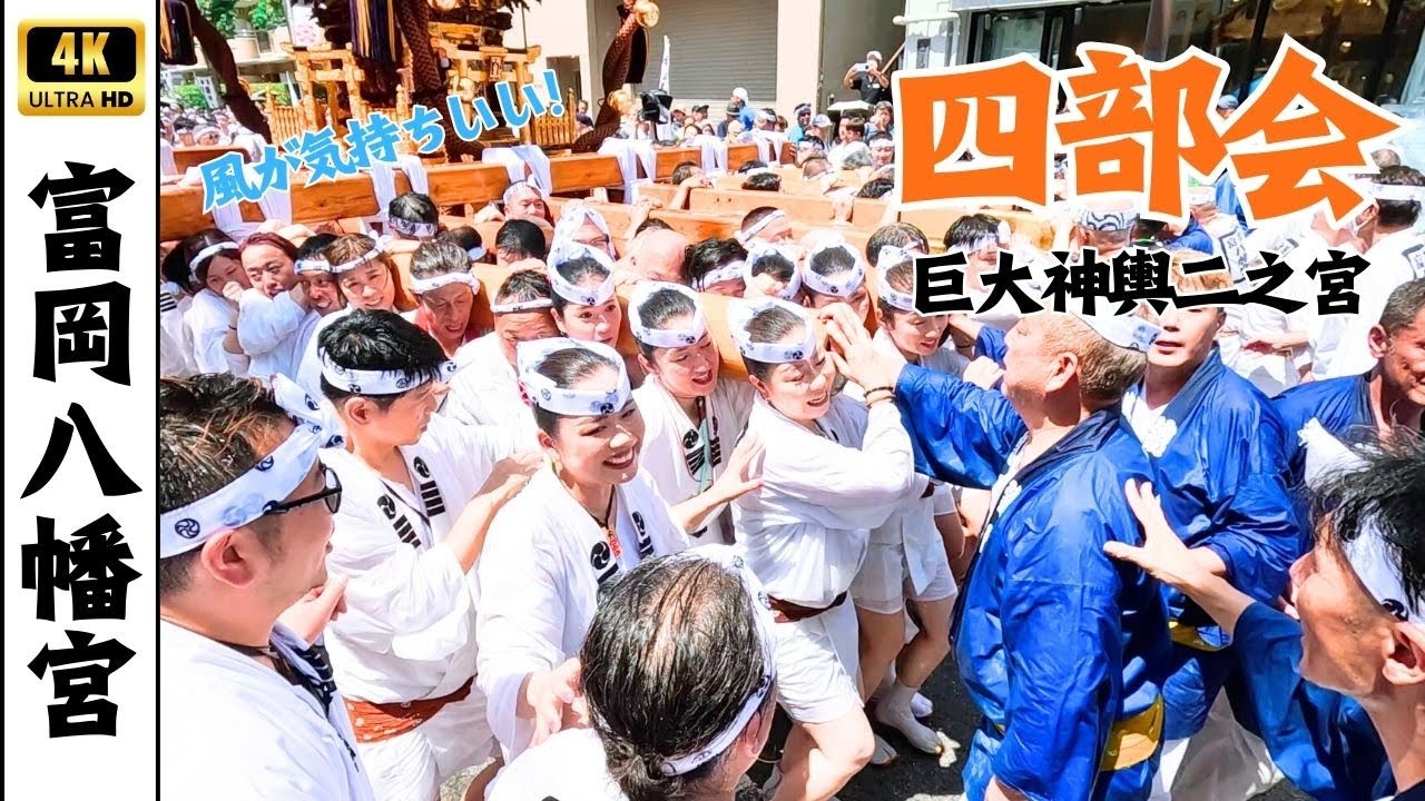 【深川八幡祭り】二之宮神輿四部会　～富岡八幡宮例大祭2025～