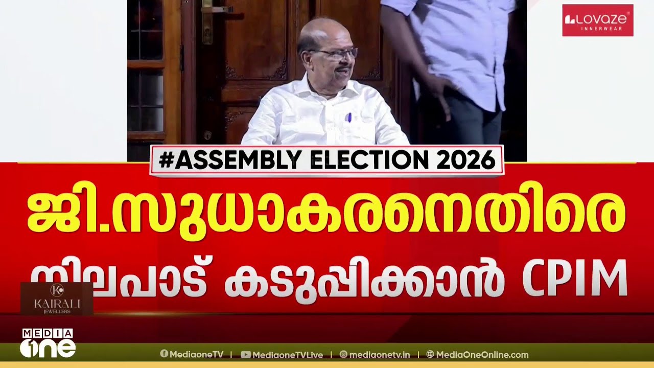 ജി.സുധാകരനെതിരെ നിലപാട് കടുപ്പിക്കാൻ CPM ; രാഷ്ട്രീയ യോ​ഗങ്ങൾ നടത്തും