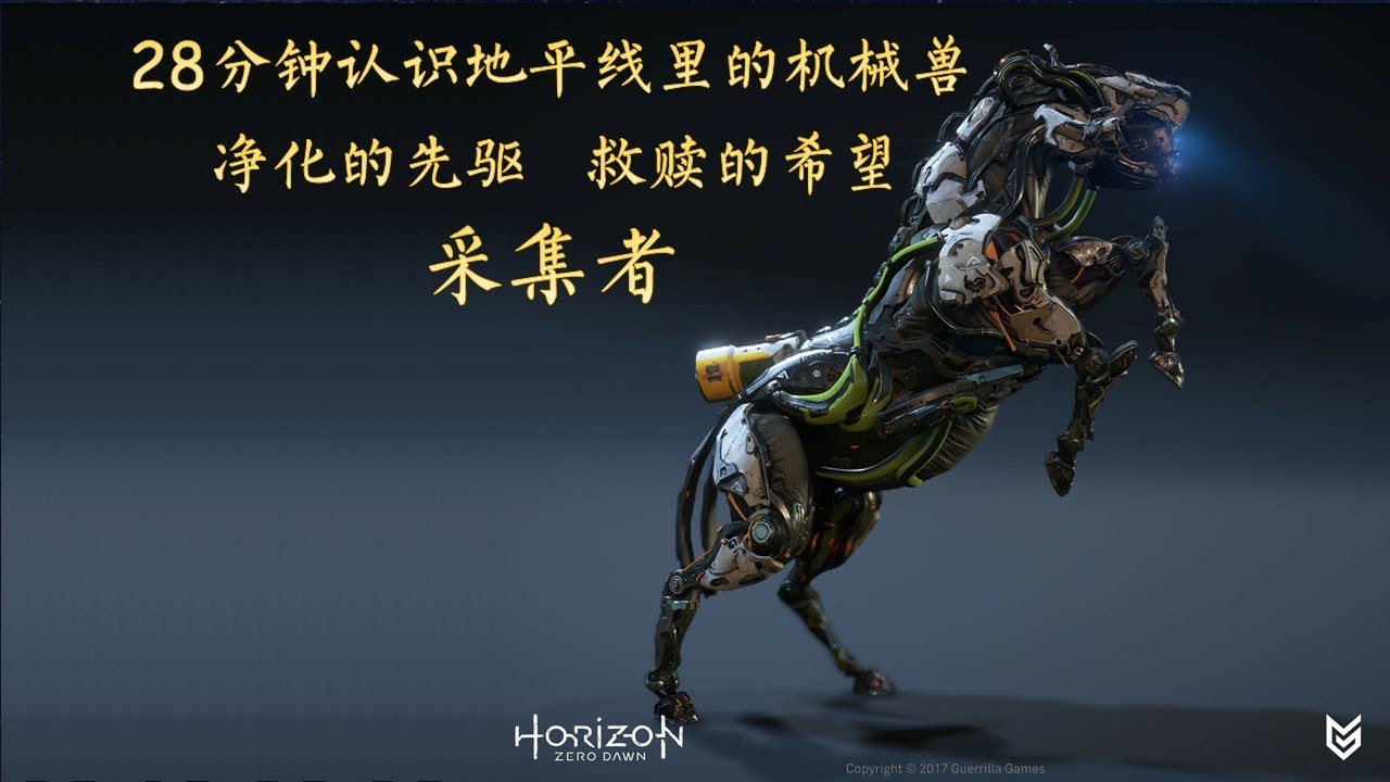28分钟认识地平线曙光中的机械兽（采集者篇）