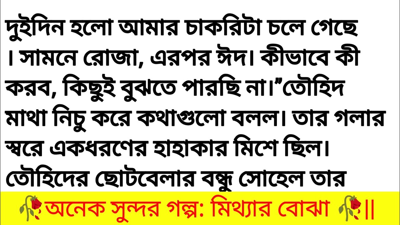 মিথ্যার বোঝা || বাংলা ভয়েস স্টোরি || Bengali romantic love story | Bangla golpo
