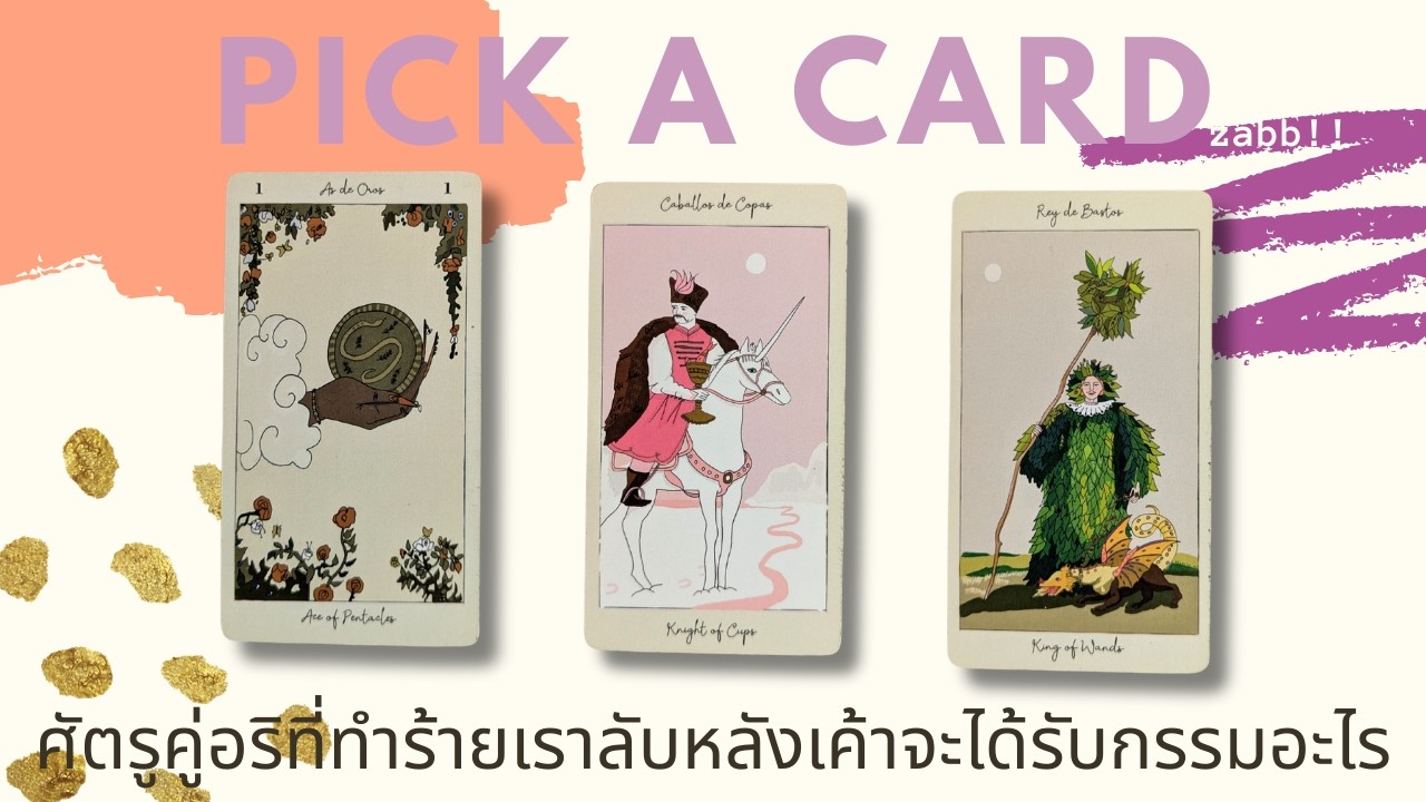 Pick a card | ศัตรูคู่อริที่ทำร้ายเราลับหลังเค้าจะได้รับกรรมอะไร
