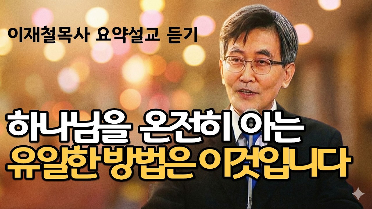 성경을 읽을 때 질문을 해야 답을 얻을 수 있습니다| 이재철목사님명설교 백주년기념교회 주님의교회 최근말씀부흥회