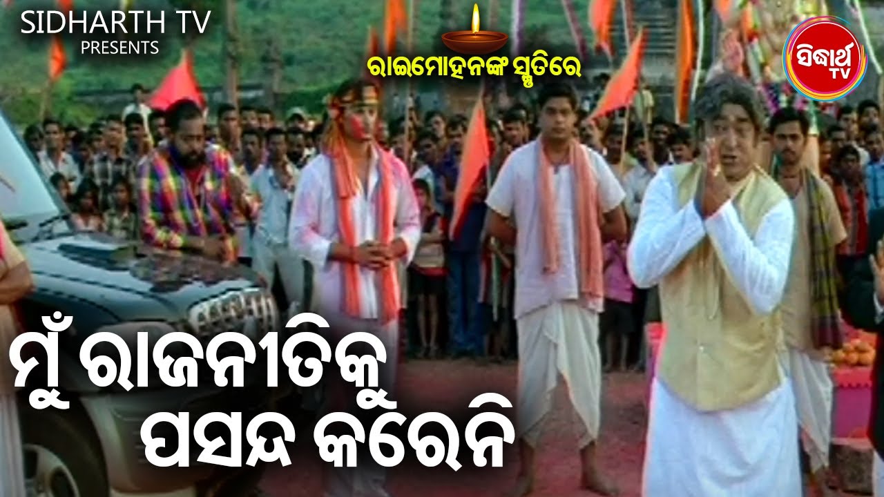 IN THE MEMORY OF RAIMOHAN PARIDA -ମୁଁ ରାଜନୀତିକୁ ଜମା ପସନ୍ଦ କରେନି | Big ସିନେମା Best ସିନ୍ | Heavy Scene