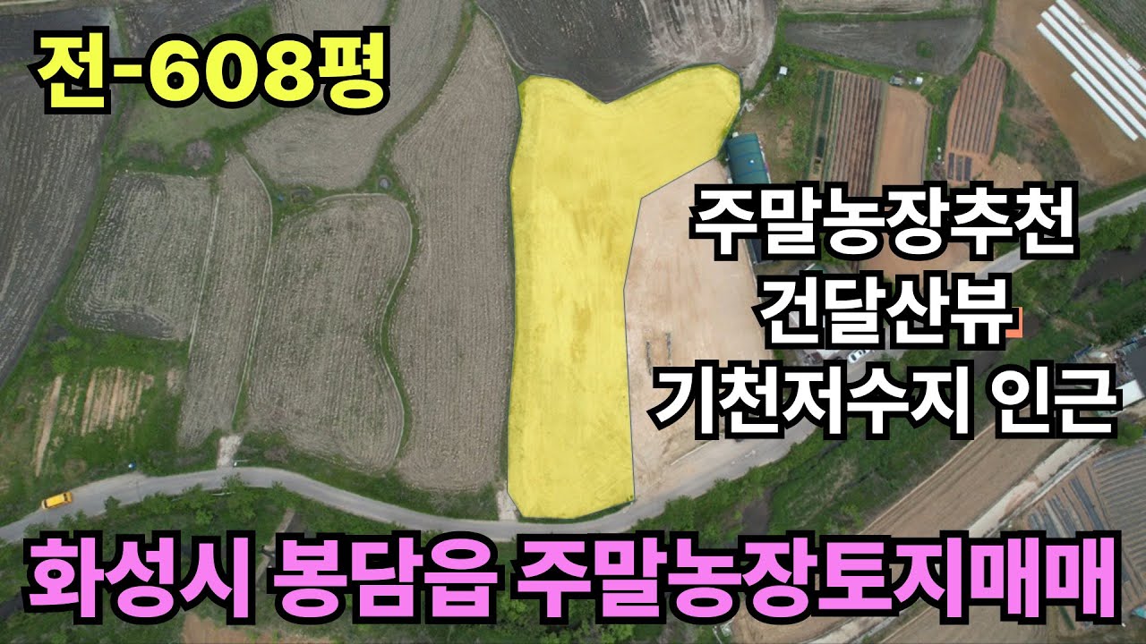 610 (화성주말농장토지) 화성시 봉담읍 주말농장토지매매-성토완료,건달산아래 기천저수지 인근 주말농장으로 최고의 입지자랑