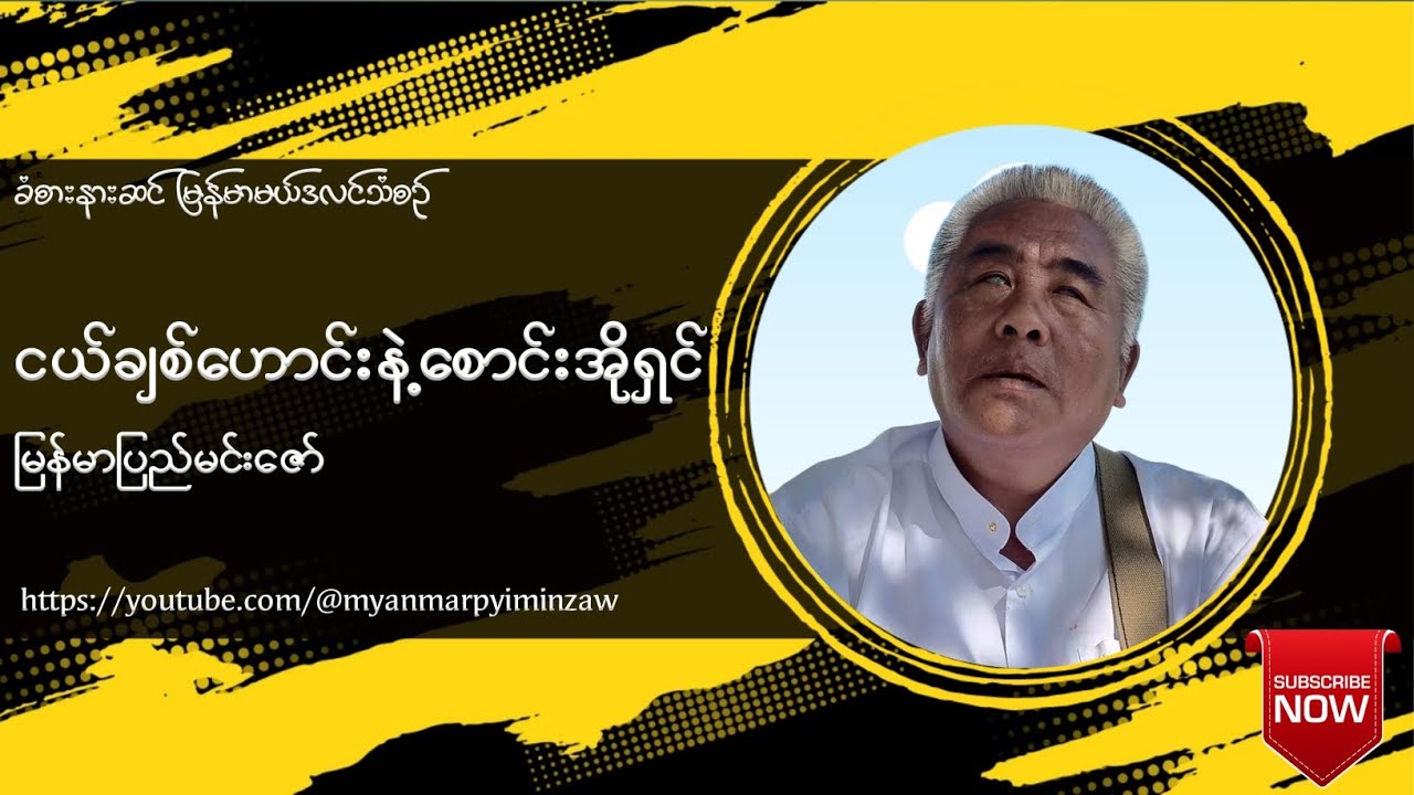 ငယ်ချစ်ဟောင်းနဲ့စောင်းအိုရှင် - မြန်မာပြည်မင်းဇော်