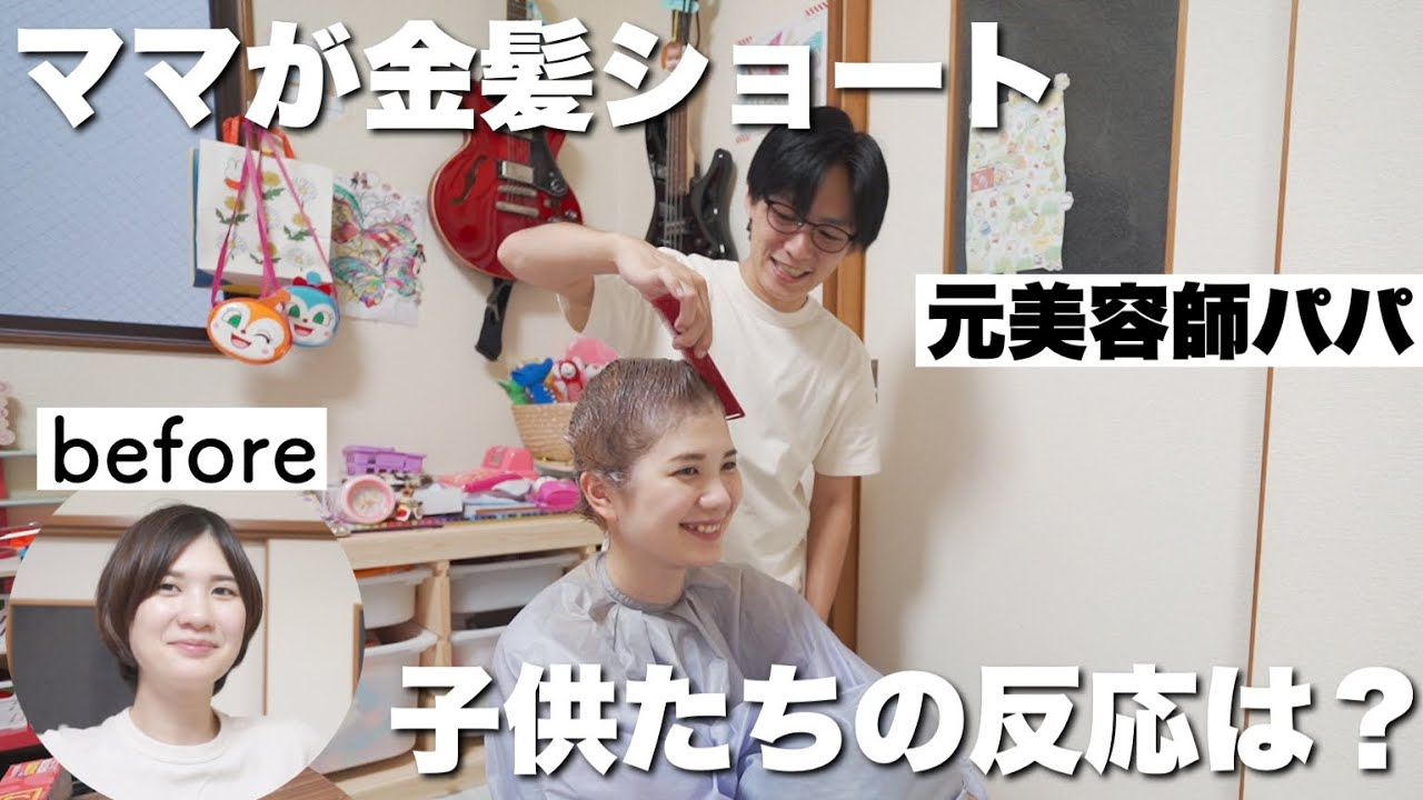 元美容師パパによる金髪ショート
