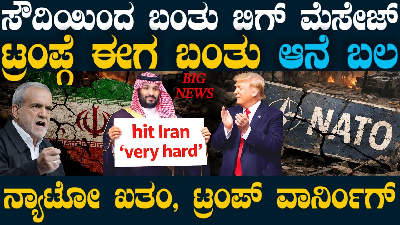 ಯುದ್ಧಕ್ಕೆ ಟ್ವಿಸ್ಟ್ ಕೊಟ್ಟ ಸೌದಿ !  NATOಗೆ ಟ್ರಂಪ್ ಫೈನಲ್ ವಾರ್ನಿಂಗ್ ! iran us conflict latest news !