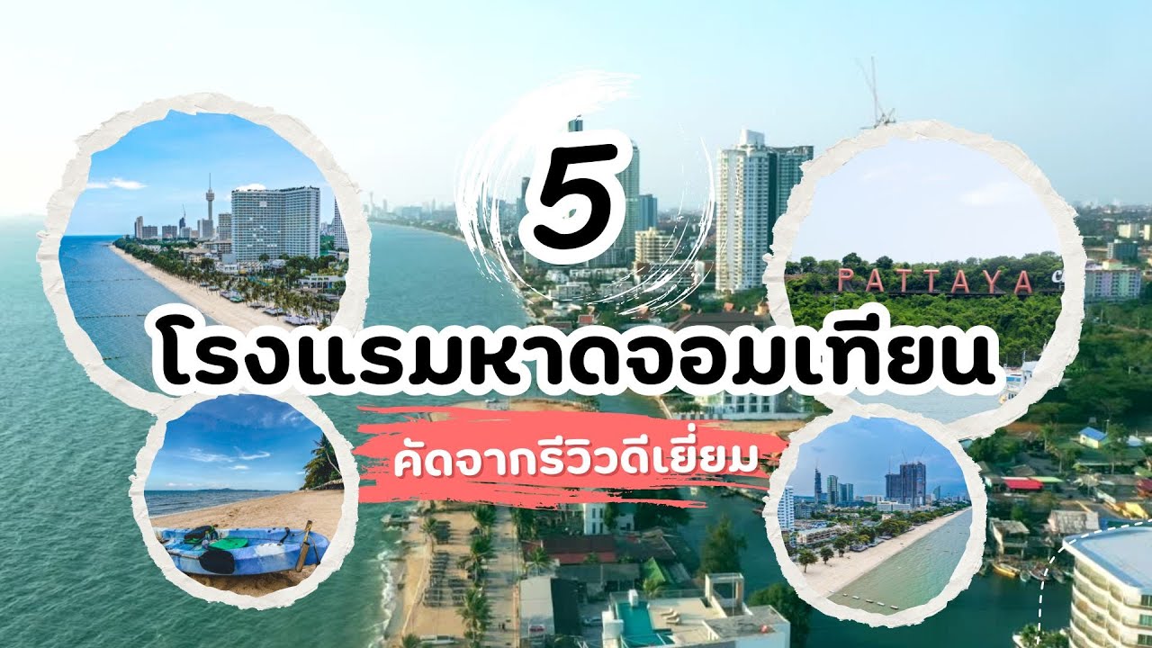 5 лучших отелей в Паттайе, на пляже Джомтьен, выбранных на основе отличных отзывов.