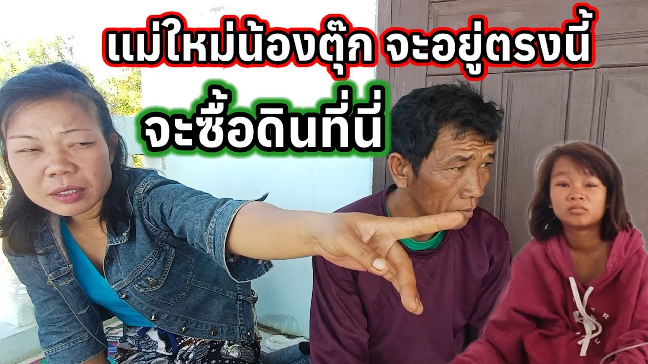 แม่ใหม่น้องตุ๊กจะอยู่ที่นี่ จะซื้อดินตรงนี้ จะอยู่ที่นี่ ไม่ไป 27 มกราคม ค.ศ. 2026