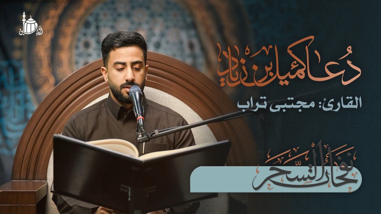 دعاء كميل بن زياد (رض) | القارئ : مجتبى تراب | ١٤٤٧ هـ