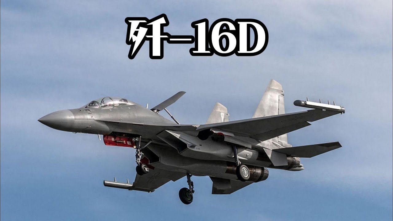 歼-16D，让中国空军正式迈入&ldquo;电磁霸权&rdquo;时代