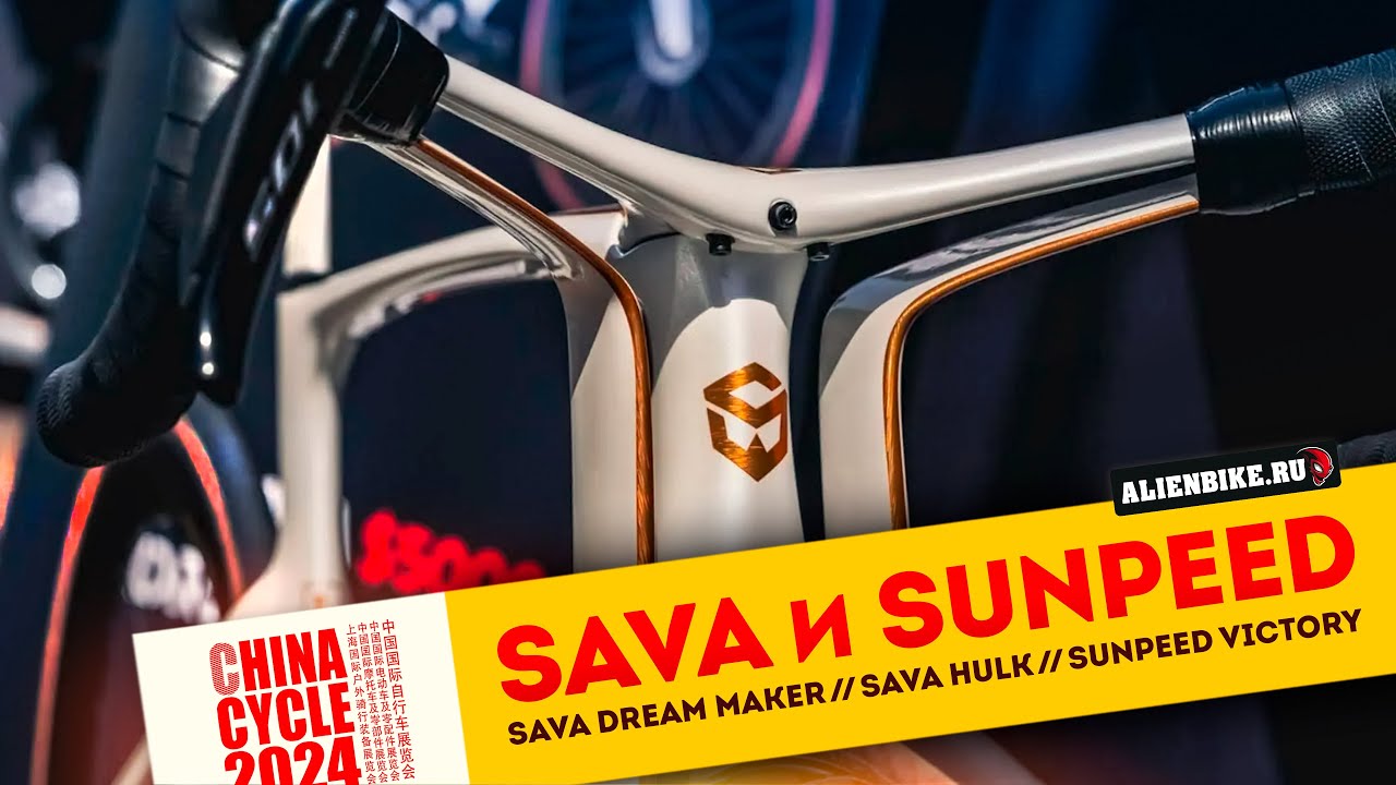 Крутые велосипеды SAVA и Sunpeed | Dream Maker // HULK // EX-7 PRO // Victory | China Cycle 2024