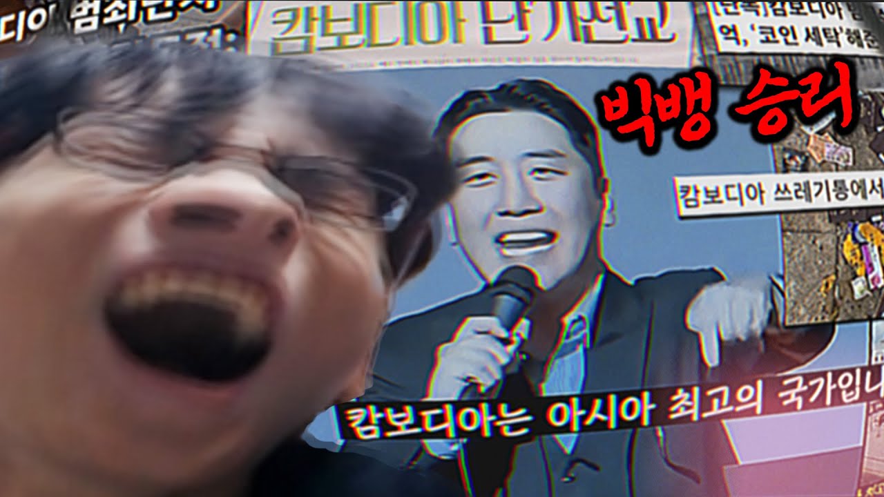 전 빅뱅 승리, 다시 보면 소름돋는 캄보디아 발언