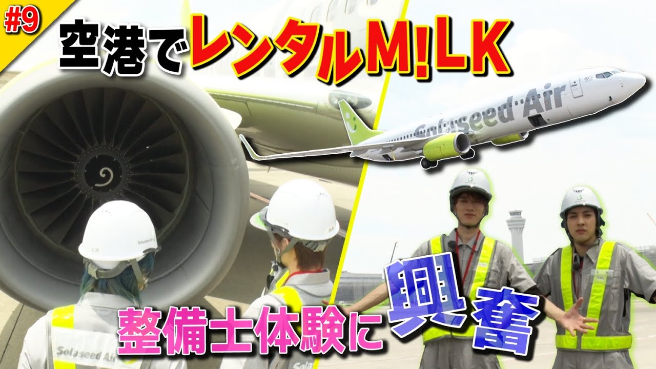 【レンタルM!LK #9】羽田空港にて貸し出し！前編〜整備士のお仕事を体験！〜