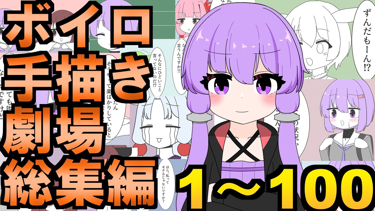 一気見！！ボイロショートアニメ総集編 1～100話【VOICEROID劇場】