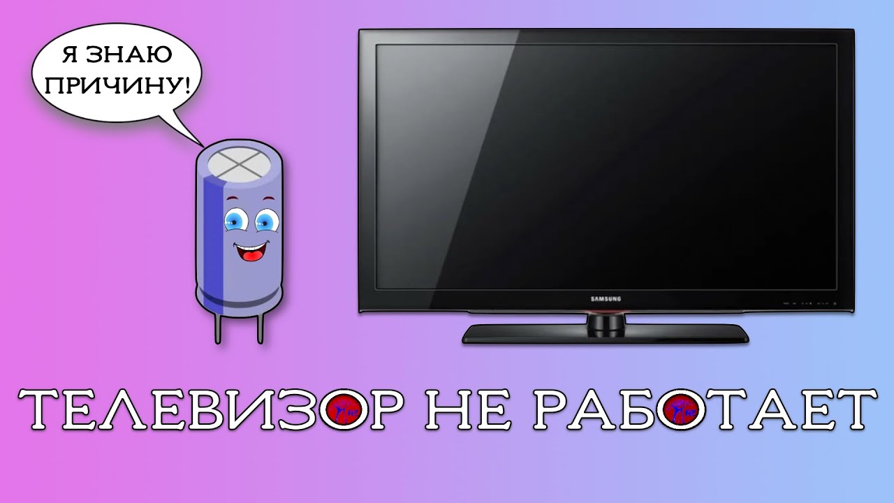 Телевизор не включается. Не горит индикатор!