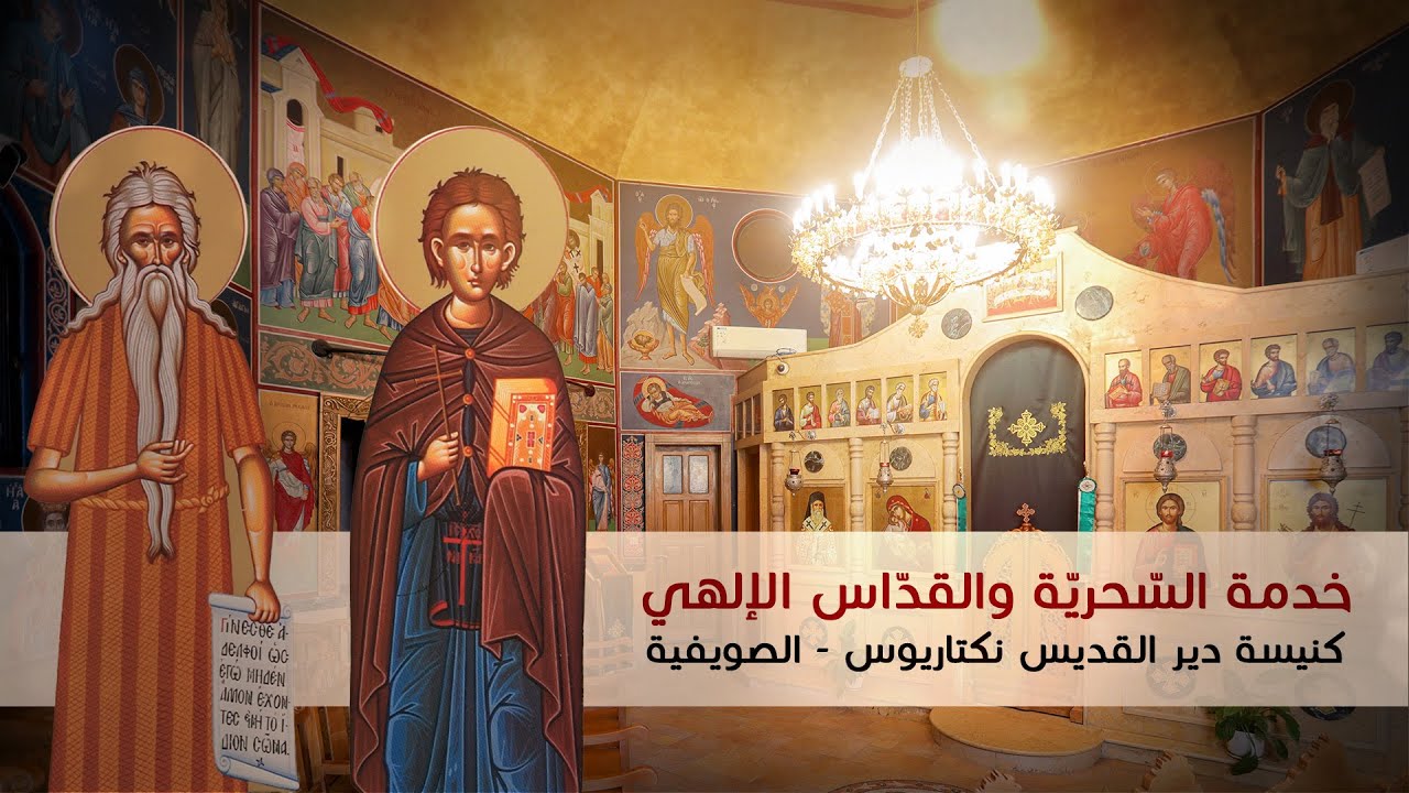 خدمة السحرية والقداس الإلهي