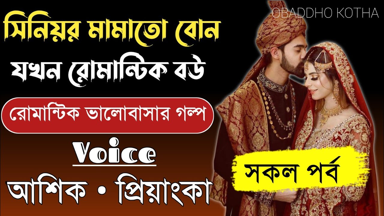সিনিয়র মামাতো বোন যখন বউ।।সকল পর্ব।।Romantic Love Story।।Voice-Ashik•Priyanka।।