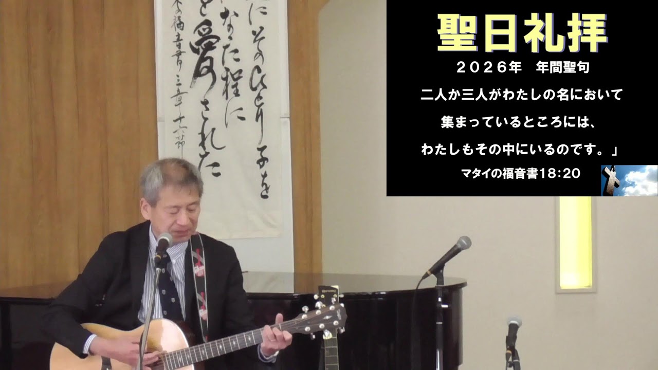 町田純福音教会  2026年3月8日 主日礼拝