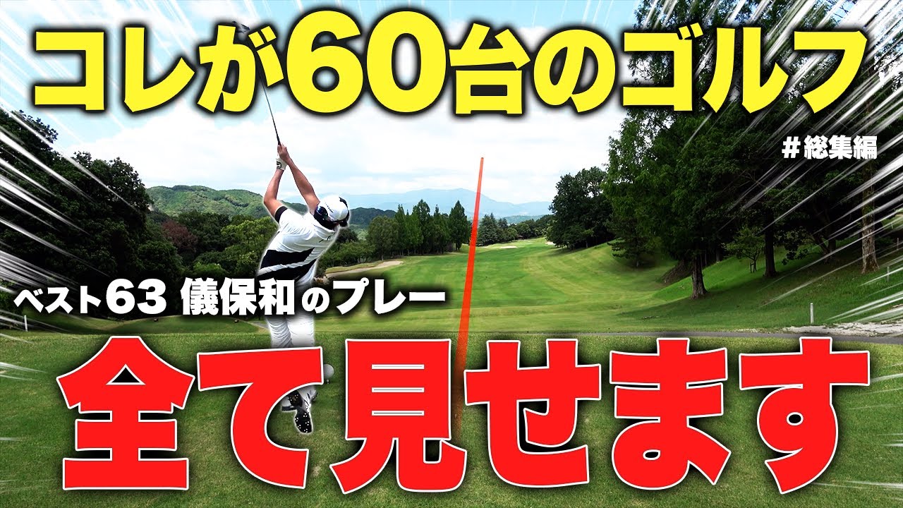 【5アンダー】60台で回った最強アマの全プレーを公開します｡
