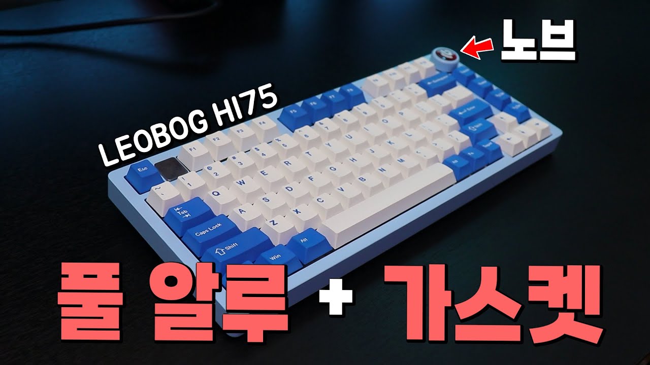 이게 4만원도 안한다고!? 노브 달린 풀알루미늄&가스켓 키보드, LEOBOG HI75