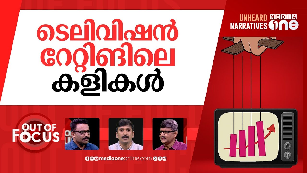 മാറുന്ന റേറ്റിങ് രീതി | I&B invite more players besides BARC for TV rating | Out Of Focus