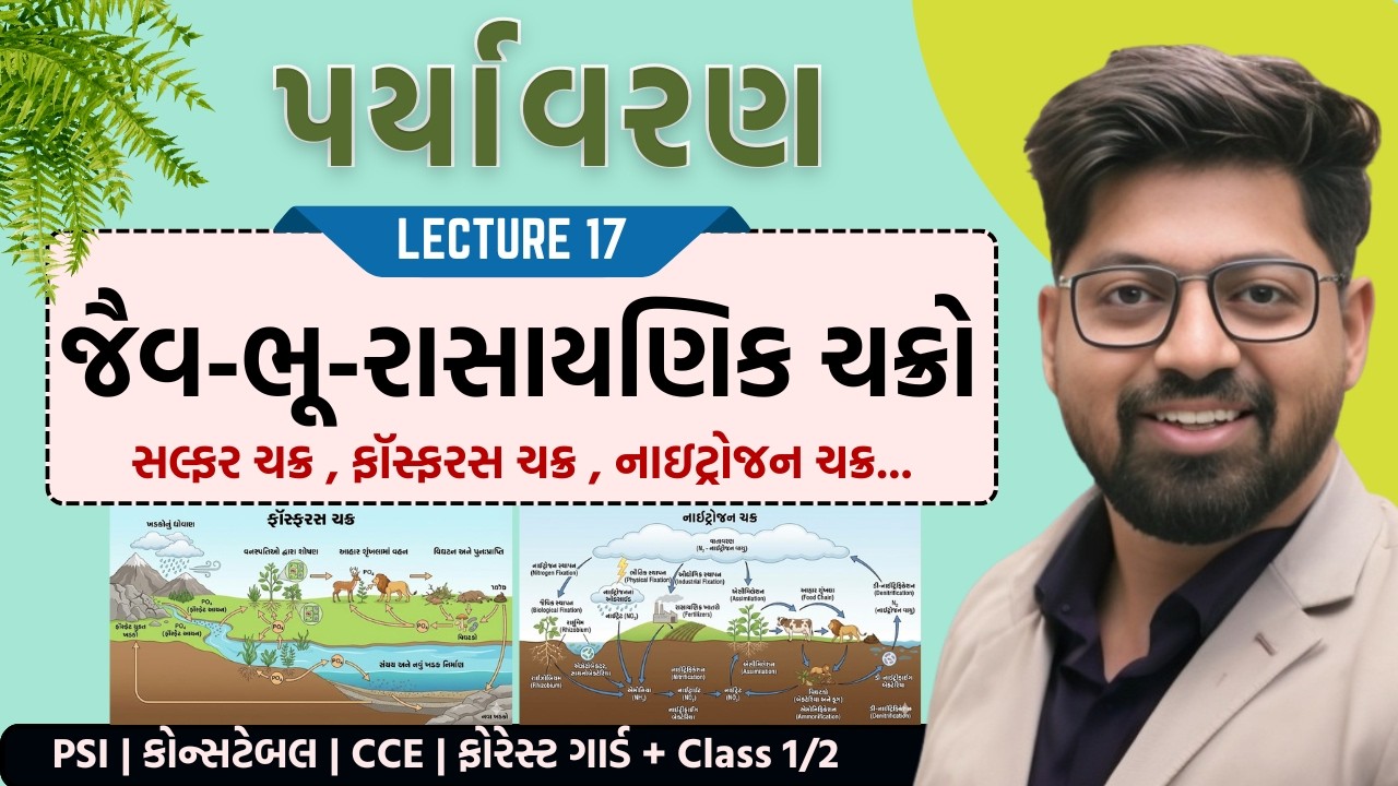 Environment 17 : જૈવ-ભૂ-રાસાયણિક ચક્રો | Biogeochemical Cycles | Paryavaran | CCE PSI Forest Guard
