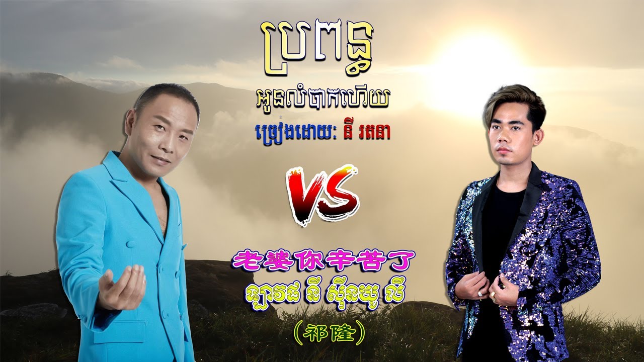 老婆你辛苦了（祁隆）Vs ប្រពន្ធអូនលំបាកហើយ នី រតនា