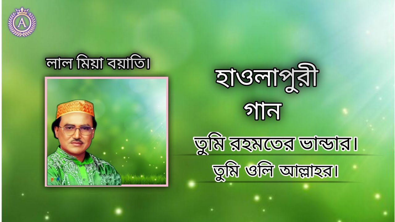 হাওলাপুরী গান । শিল্পী : লাল মিয়া বয়াতি। তুমি রহমতের ভান্ডার তুমি ওলি আল্লাহর । Md Chandu media..
