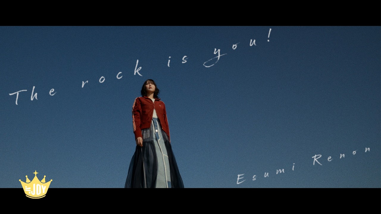 ≒JOY（ニアリーイコールジョイ）/ 江角怜音ソロ楽曲『The rock is you!』【MV full】