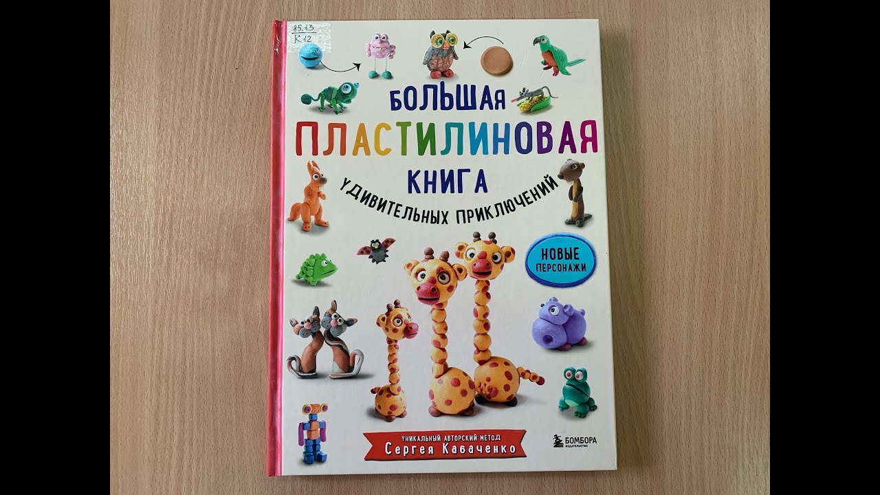 Большая пластилиновая книга