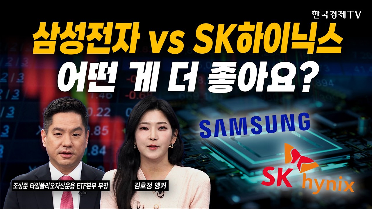 삼성전자 vs SK하이닉스...어떤 걸 사야 할까｜조상준 타임폴리오자산운용 ETF본부 부장｜#삼성전자 #SK하이닉스