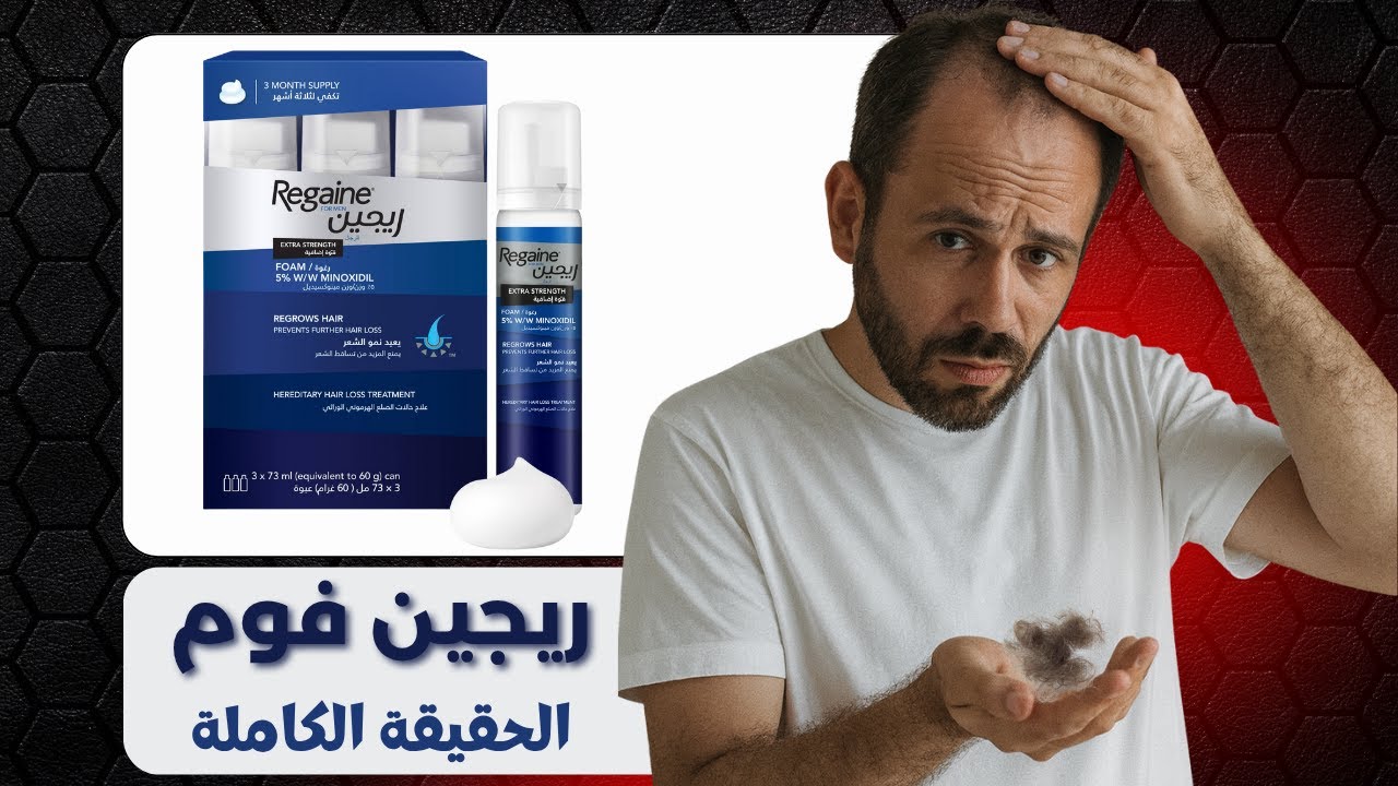 قبل ما تشتري الريجين فوم اسمع الكلام ده الأول | حقيقة مينوكسيديل فوم
