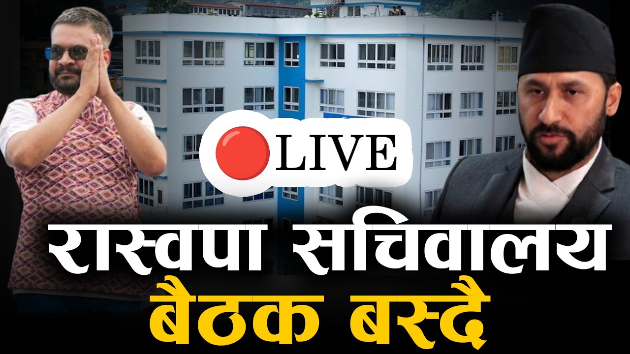 रास्वपा सचिवालय बैठक बस्दै ll🔴LIVE