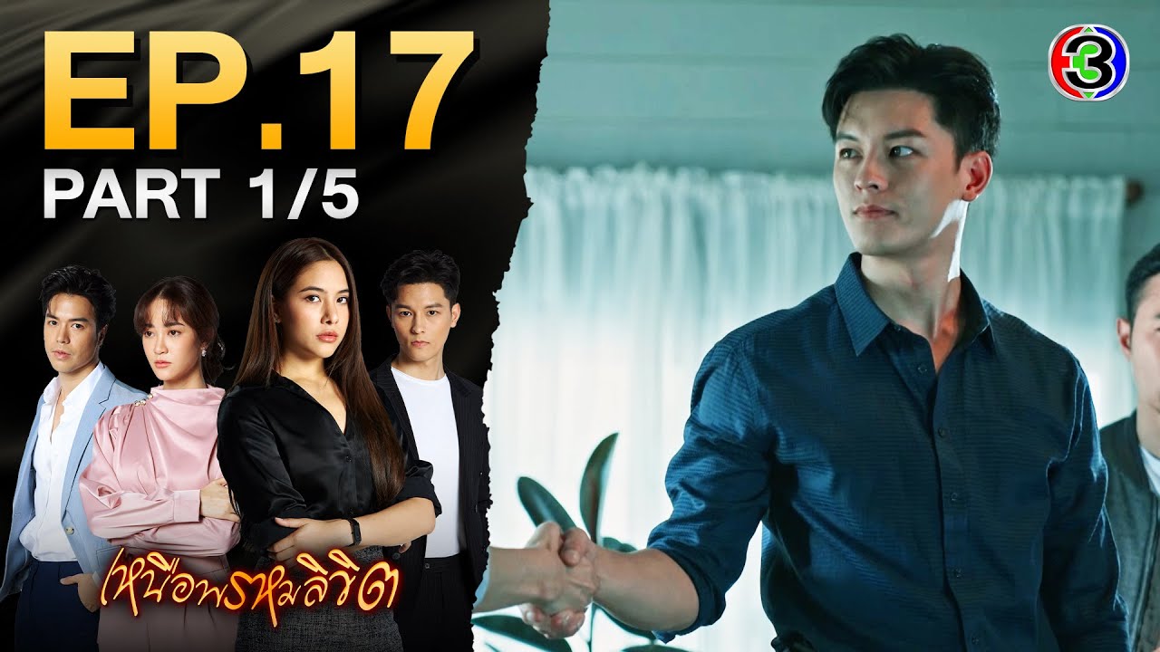 เหนือพรหมลิขิต Twisted Destinies EP.17 ตอนที่ 1/5 | 31-05-68 | Ch3Thailand