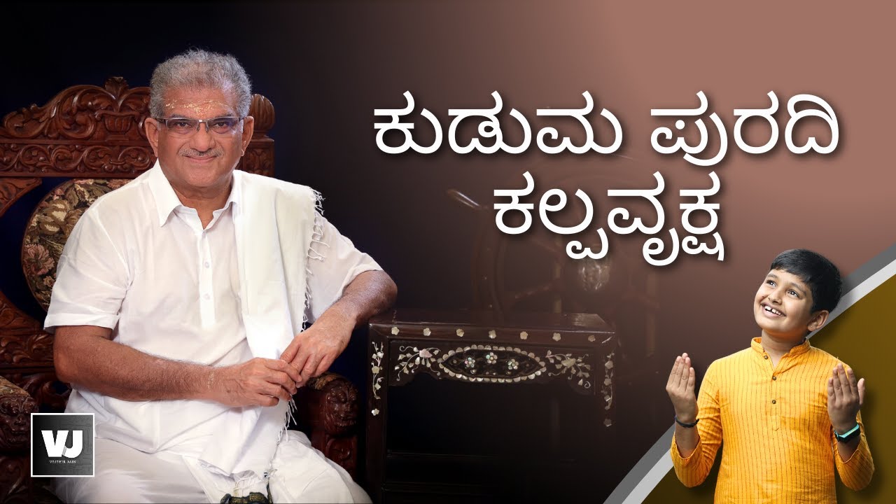 ಕುಡುಮ ಪುರದಿ ಕಲ್ಪವೃಕ್ಷ / VEERENDRA HEGGADE / VRITHIKJAIN / DHARMASTHALA / ಭಕ್ತಿ ಗೀತೆ/ DEVOTIONAL SONG