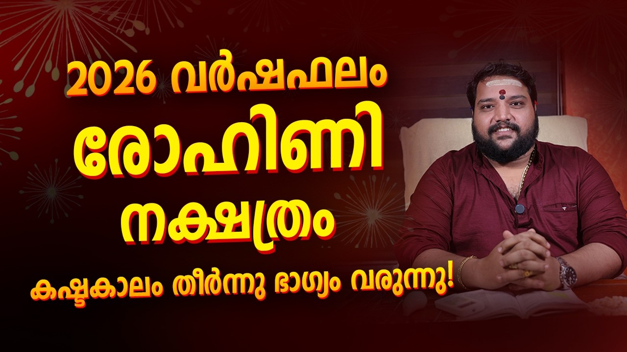 രോഹിണി നക്ഷത്രം 2026 വർഷഫലം Rohini Nakshatra 2026 Prediction