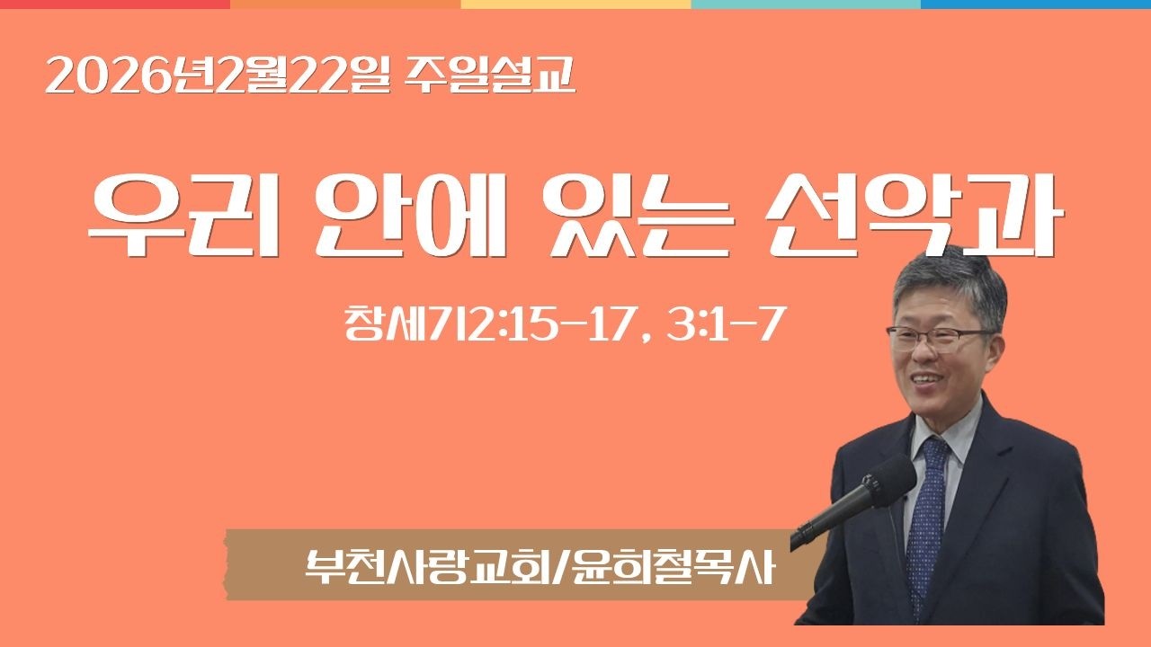 부천사랑교회 20260222 주일예배 / 우리 안에 있는 선악과