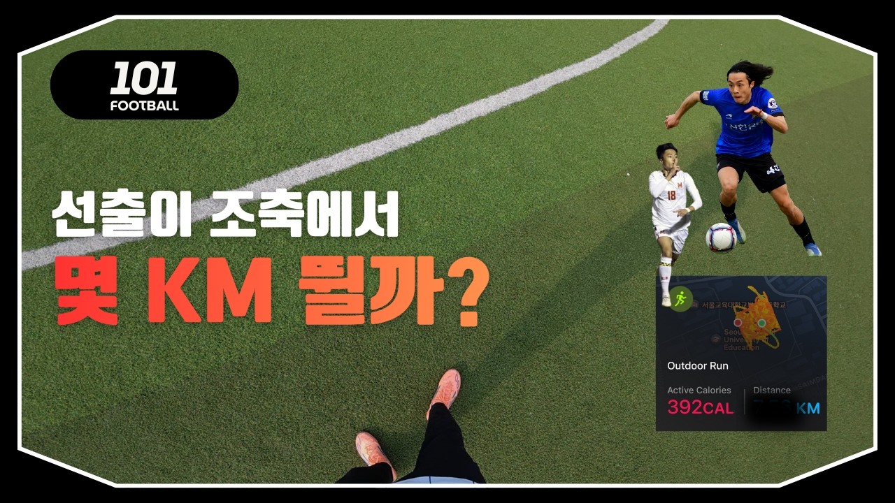 선출이 조축 뛰면 몇 km 뛸까? 직접 뛰어봤더니… 역대급 경기력