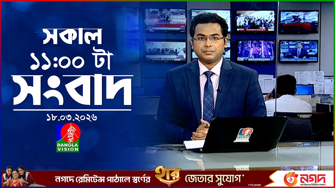 সকাল ১১ টার বাংলাভিশন সংবাদ | ১৮ মার্চ ২০২৬ | Banglavision 11 AM News Bulletin | 18 March 2026