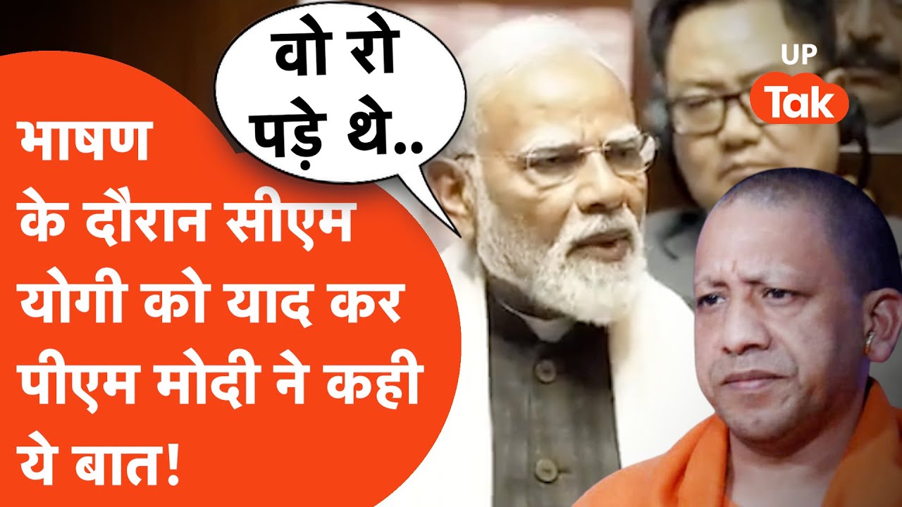 PM Modi on CM Yogi : जब अपने भाषण के दौरान पीएम मोदी ने सीएम योगी को याद कर कही ये बात..