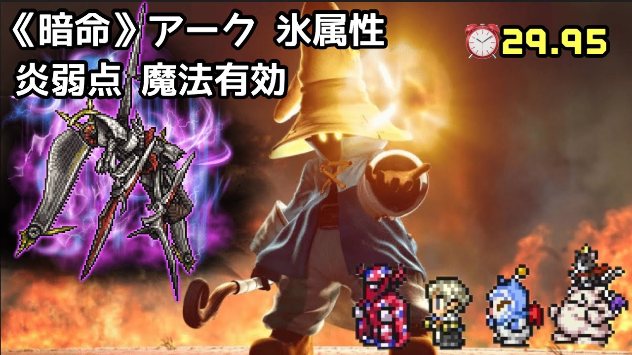 【FFRK】《万象の追刻-暗命-》 アーク 氷属性 炎弱点 魔法有効 ⏰29.95
