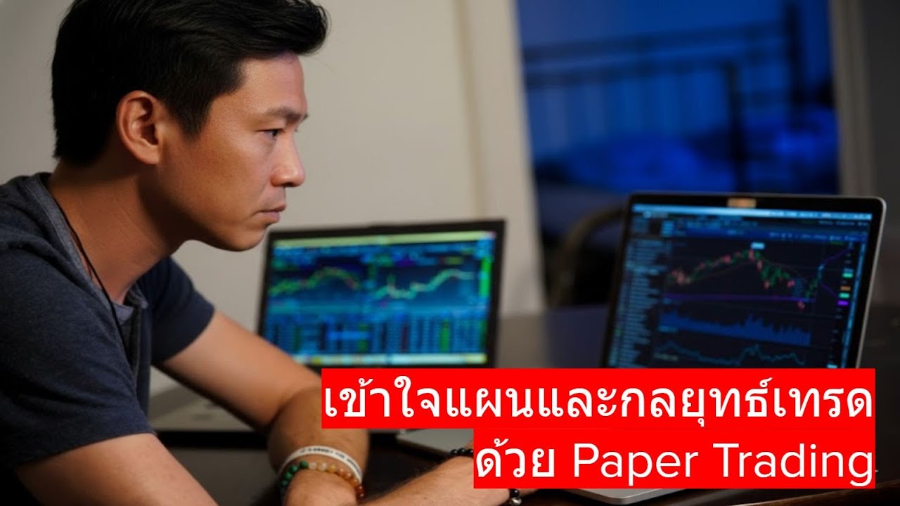 แนวทางการทำความเข้าใจแผนและกลยุทธ์เทรดด้วย Paper Trading