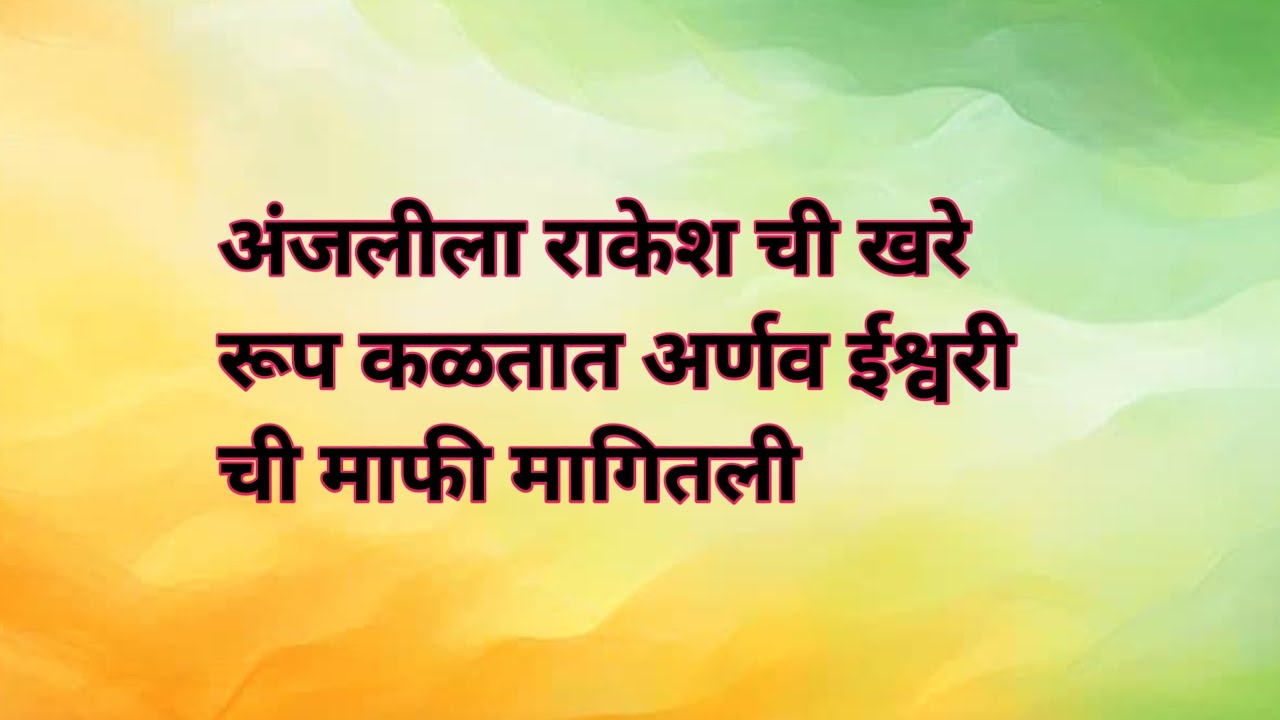 अंजलीला राकेश चे खरे रूप कळतात अर्णव ईश्वरीची माफी मागणार tu hi maza mitva