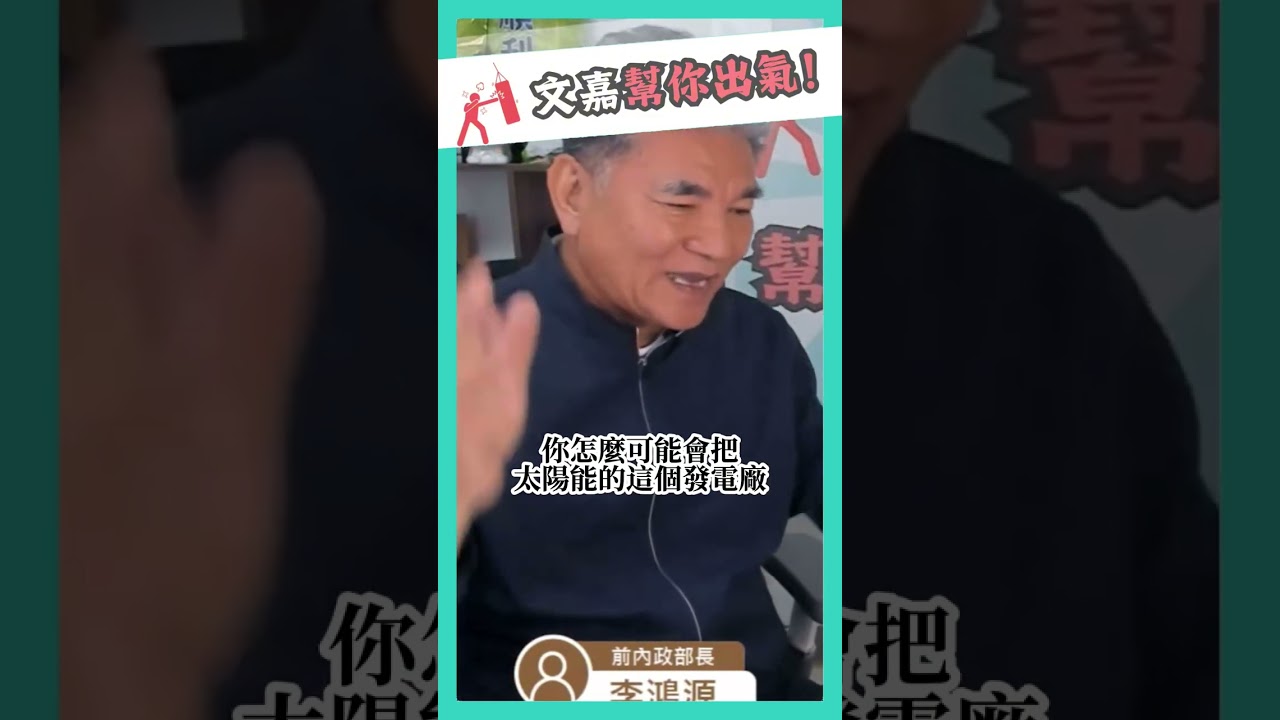 楊文嘉&李鴻源 文官的寒蟬效應 已經沒有人敢講真話