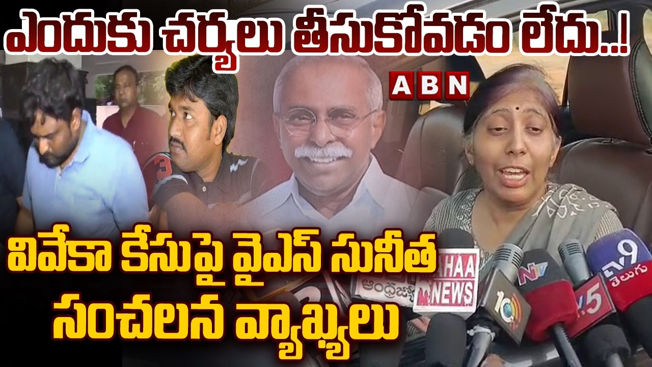 🔴LIVE: ఎందుకు చర్యలు తీసుకోవడం లేదు..! | YS Sunitha Press Meet | ABN Telugu